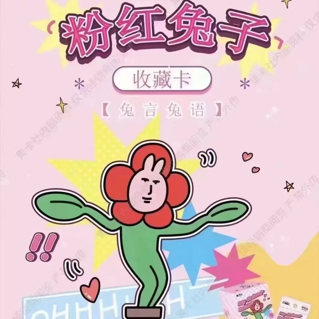粉红兔子兔言兔语收藏卡，极具收藏价值