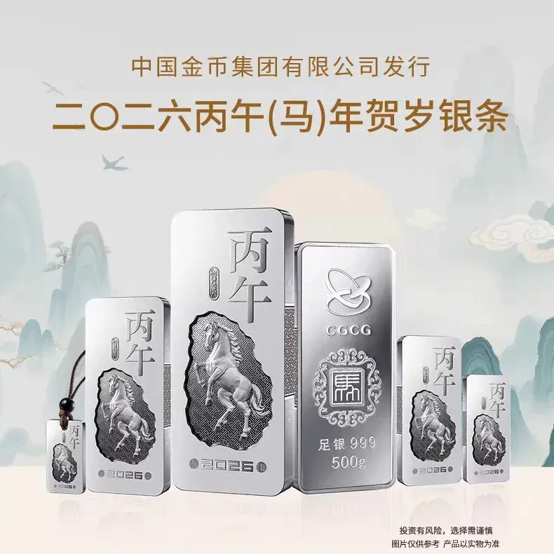 中国金币2026年马年贺岁银条生肖银条足银999投资银条