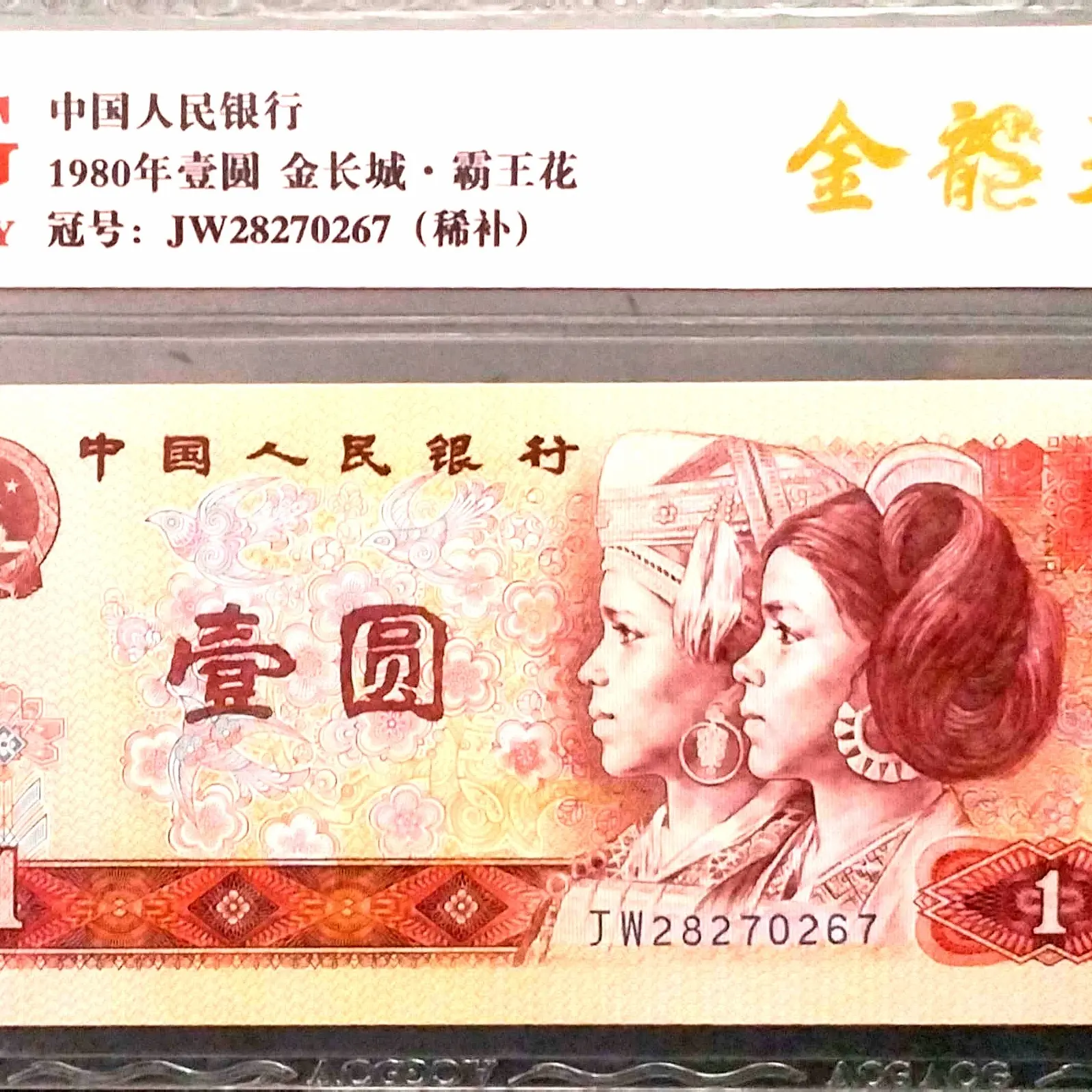 第四套退市人民币壹元带评级鉴定号码随机发货