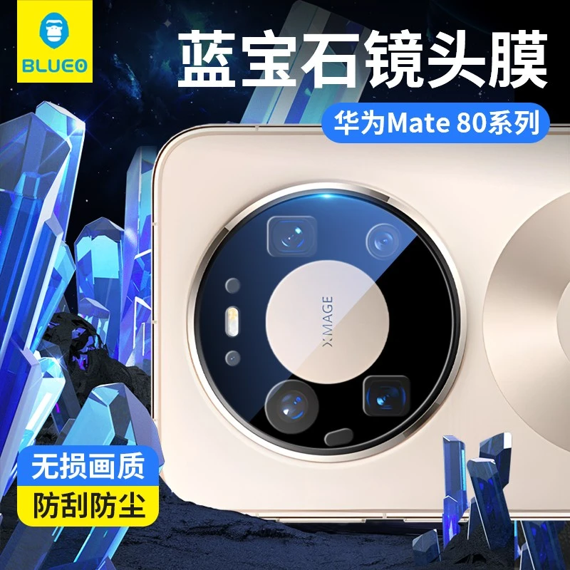 【华为蓝宝石镜头膜】蓝猩适用Mate80/X7系列蓝宝石镜头膜