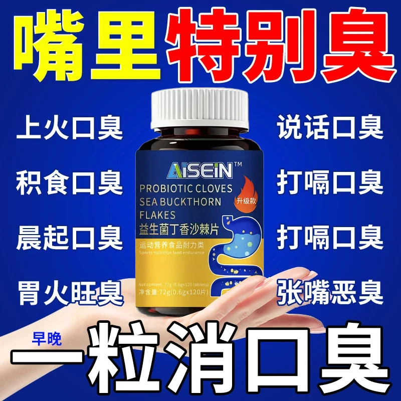 益生菌丁香沙棘片嘴臭口气大口腔异味口苦口干胃火旺清新口腔肠胃