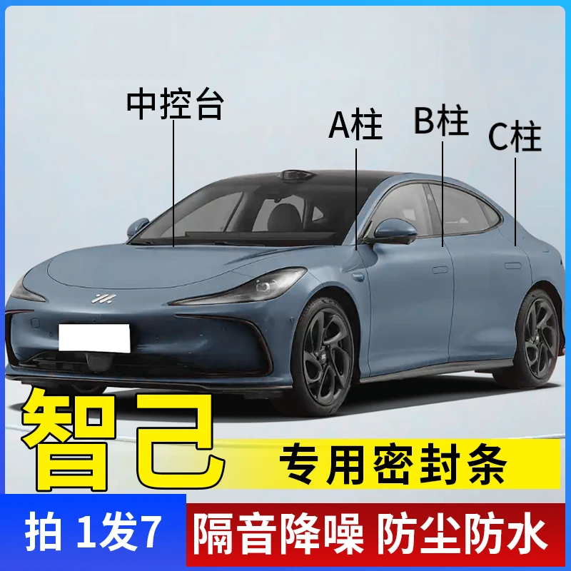 智己全系汽车A柱B柱C柱仪表台车门隔音条防尘降噪改装密封胶条