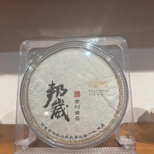 邦葳古树白茶2023年饼