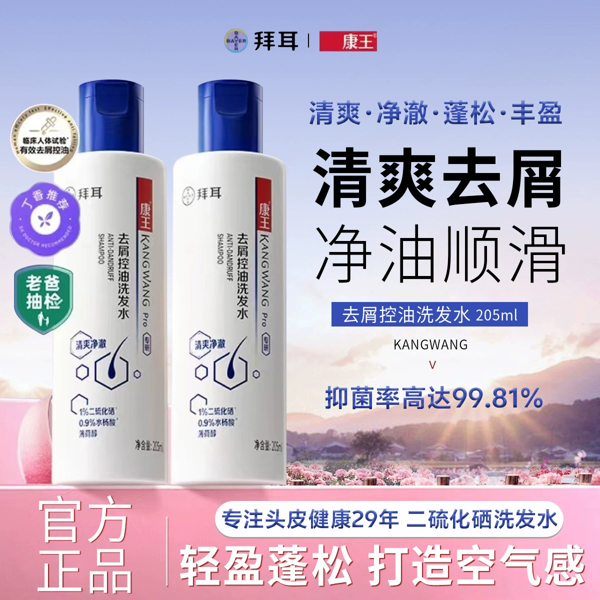 【董璇推荐】拜耳康王洗发水去屑止痒控油清爽二硫化硒蓬松洗发露