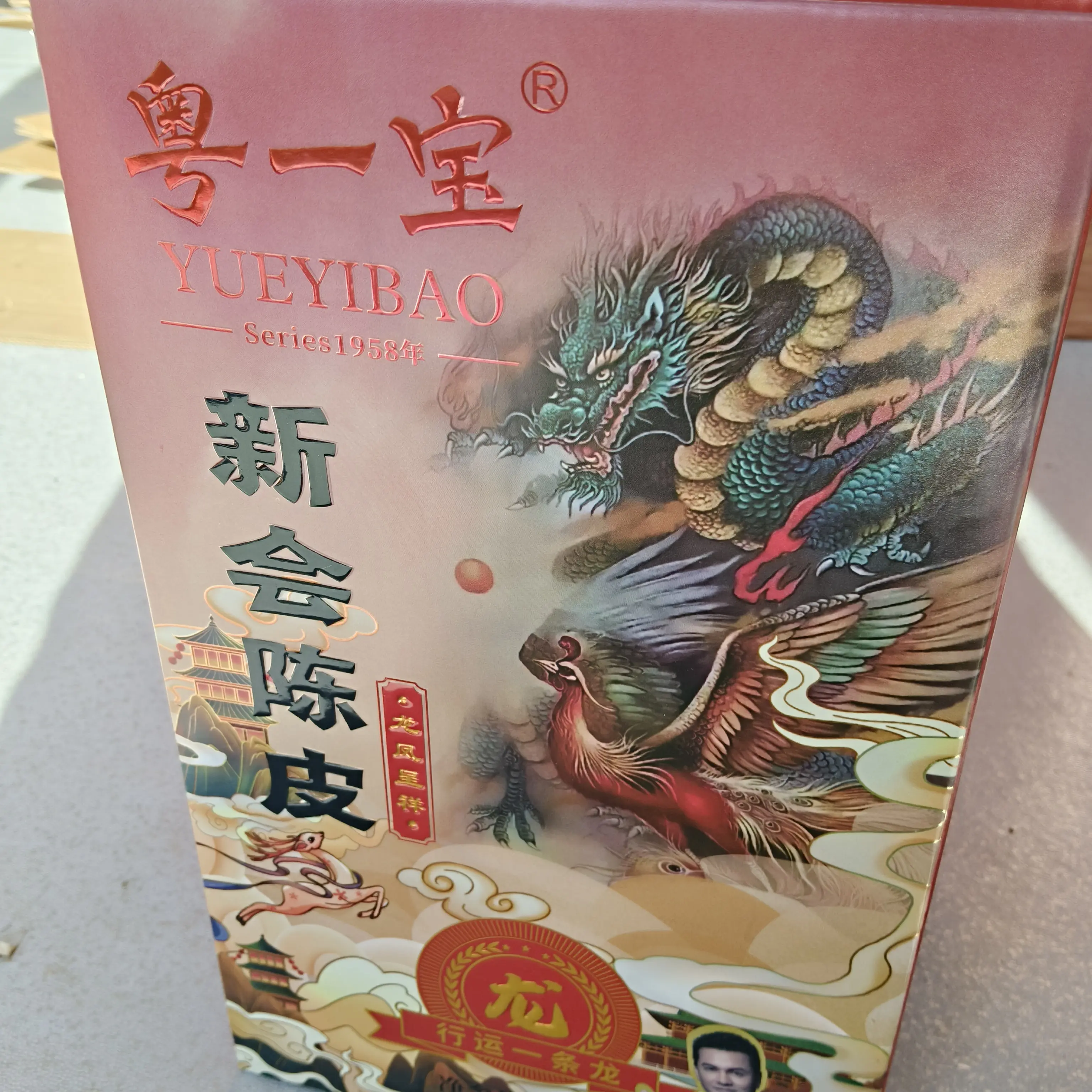 天然生晒，陈化15年，粤一宝新会陈皮，一等品，净含量250克