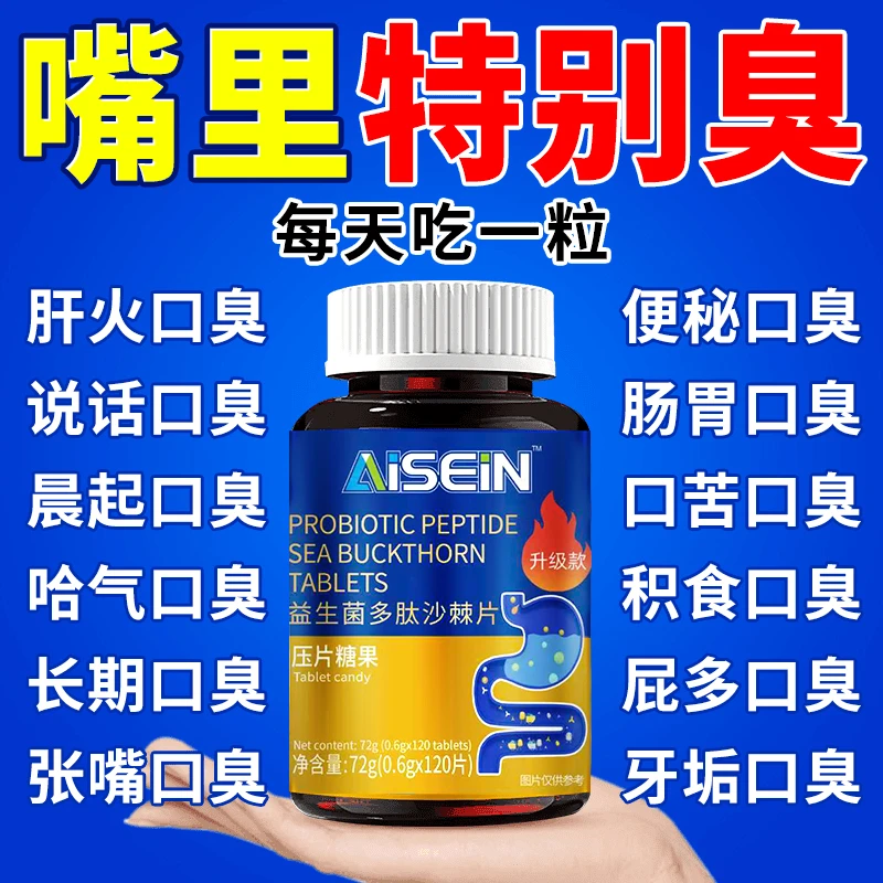 益生菌多肽沙棘片口臭口气大口腔异味口苦口干胃火旺清新口腔肠胃