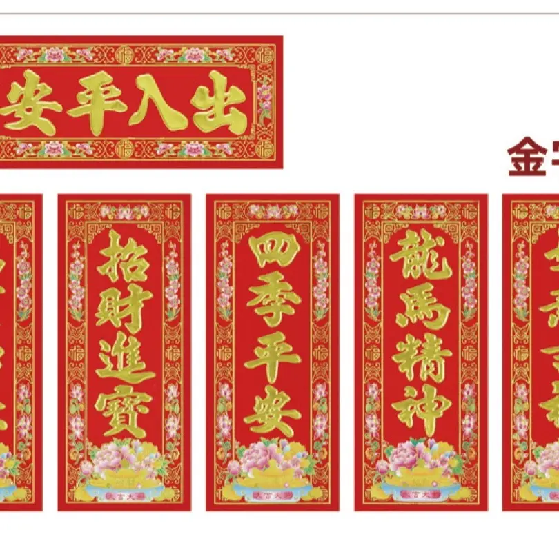 26年顺风湾18开十八开植绒小晖春小挥春大吉大利花盆版