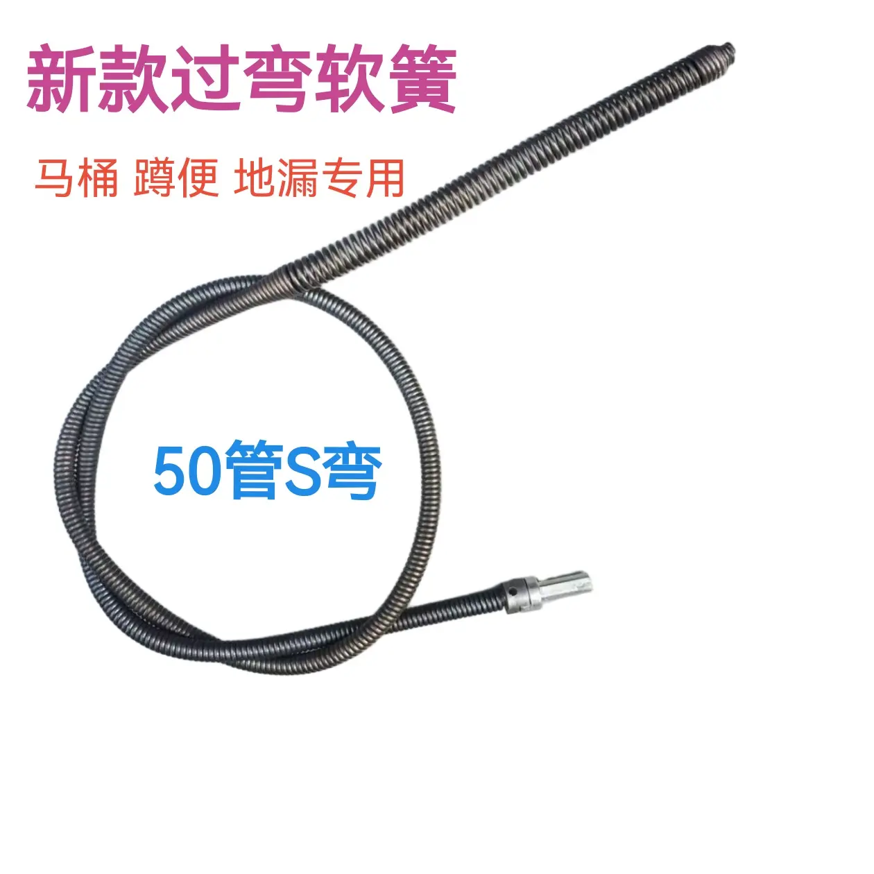 弹簧加粗加密管道疏通器卫生间马桶厨房下水道过弯疏通工具