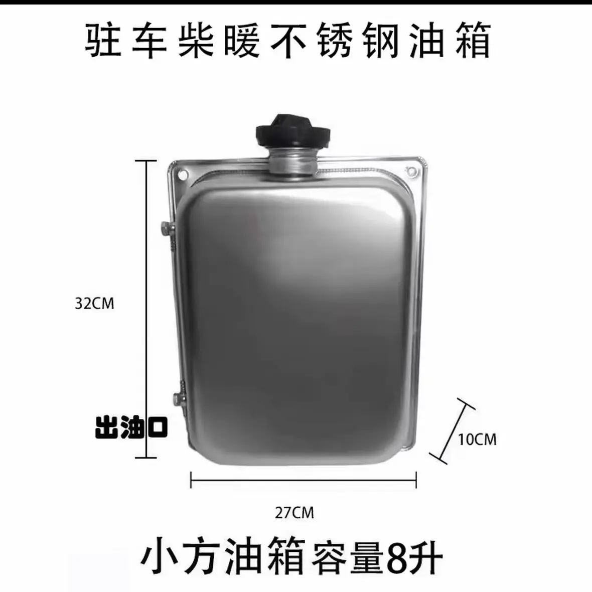 加厚不锈钢柴暖油箱驻车加热器通用款方形外置油箱8升