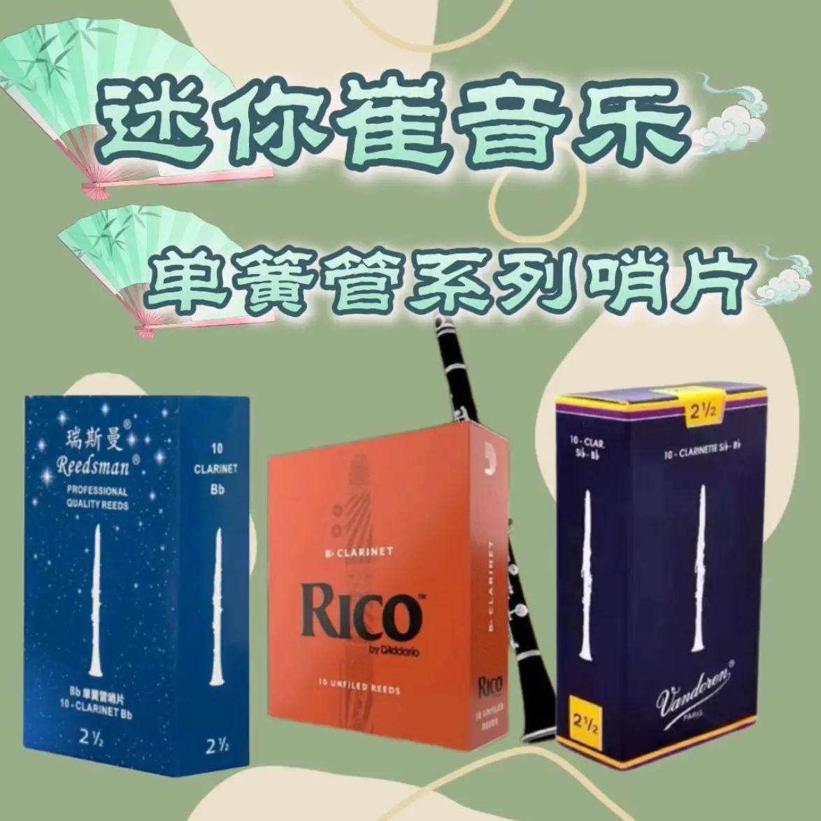 迷你崔音乐-单簧管系列哨片