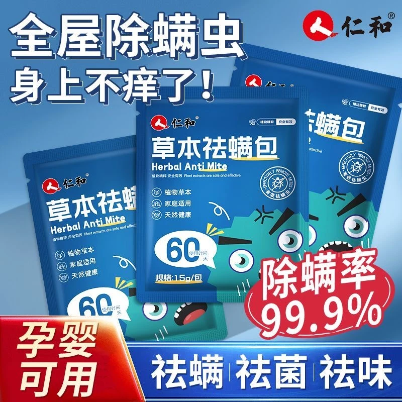 仁和草本螨虫除螨包家用除螨虫神器床上用学生宿舍衣柜祛螨包用品