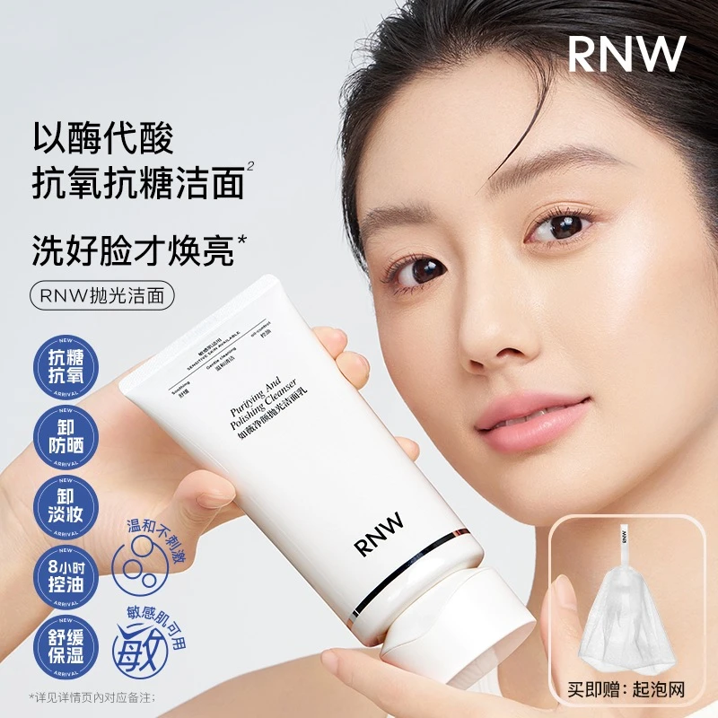 【抗氧化】RNW抛光洗面奶卸妆二合一抗氧提亮深层清洁温和保湿控油