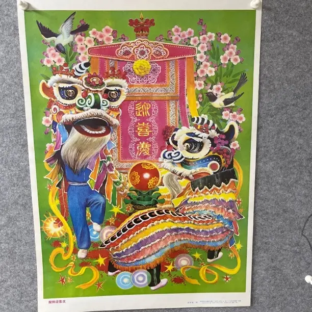 醒狮迎喜庆对开尺寸老年画宣传画当年时期家庭的装饰画印刷版