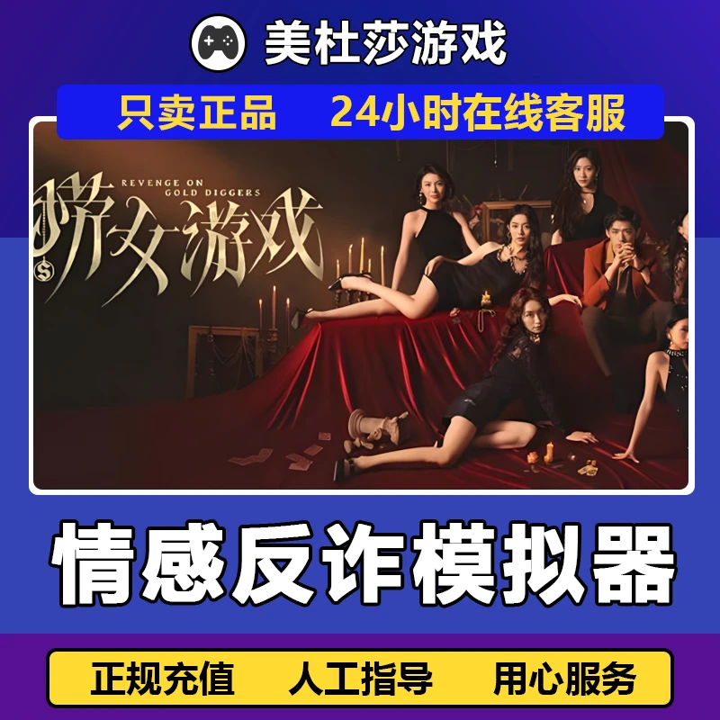 捞女游戏:情感反诈模拟器 激活码 CDKEY 激活入库电脑pc游戏