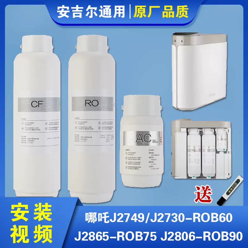 适用安吉儿净水器哪l吒滤芯600G/J2806-ROB90/J2730//J2865/J2749