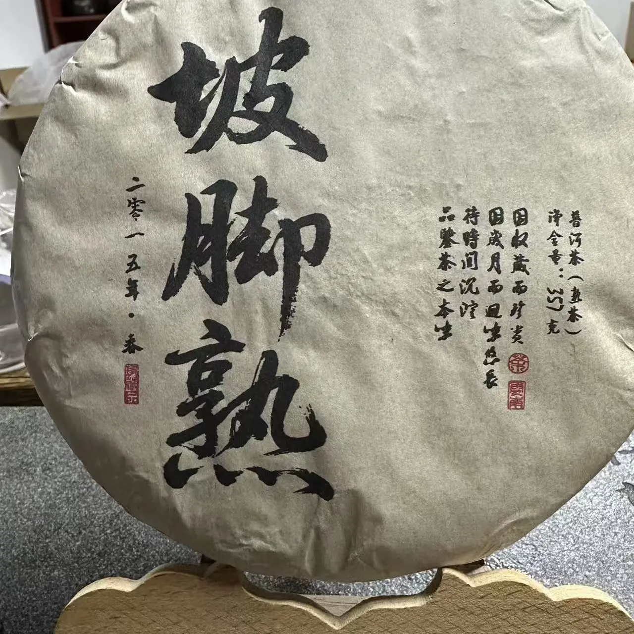 坡脚熟 15年坡脚熟357g饼