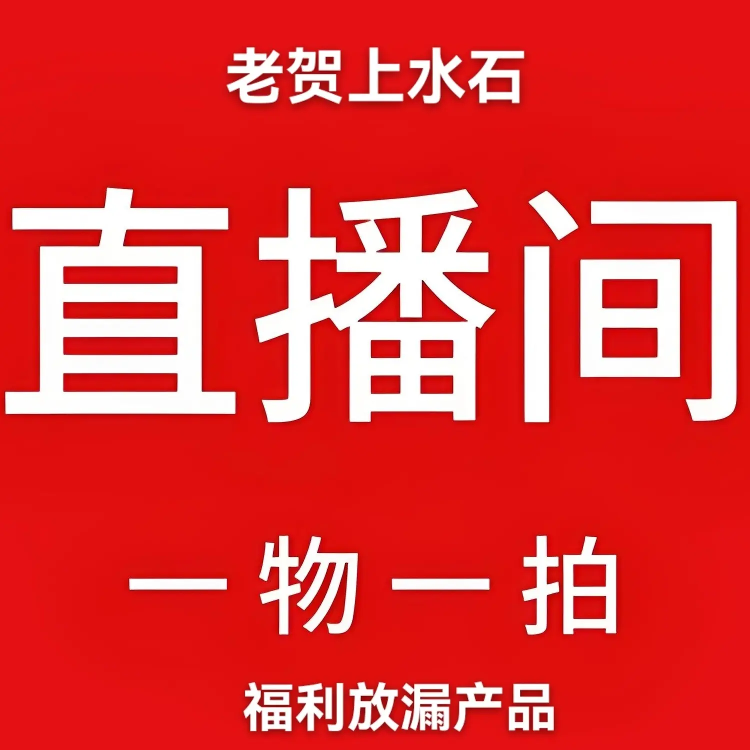 吸水石直播间一物一拍选品发货神州租车