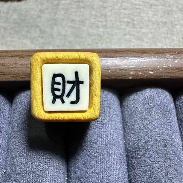 檀木雕刻财字牌文玩配饰手串隔珠挂件