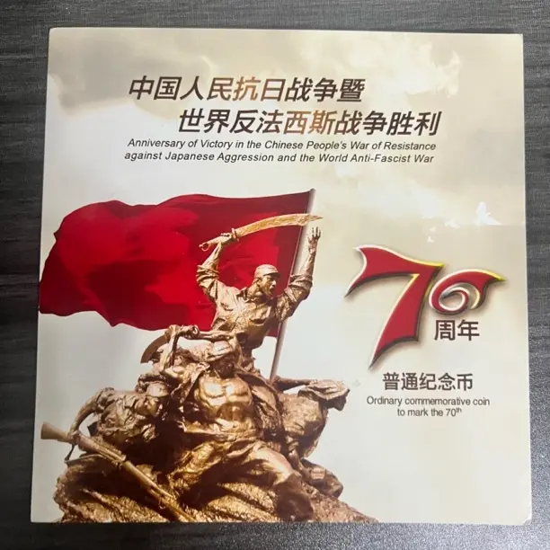 法定货币抗战胜利70周年康银阁装帧卡册（改价链接）