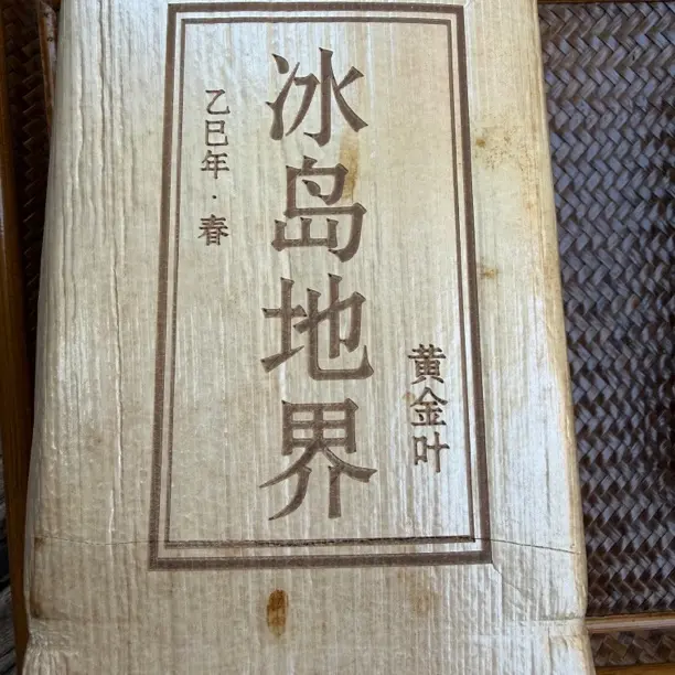 云南普洱生茶冰岛地界黄金叶