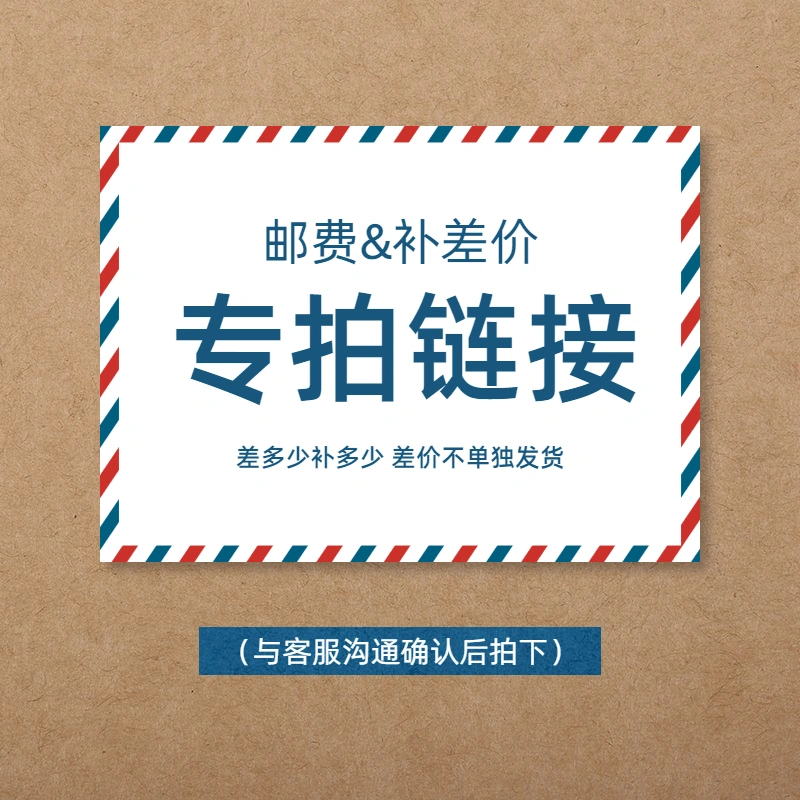 【补邮/差价专拍链接】改地址/补差价可拍