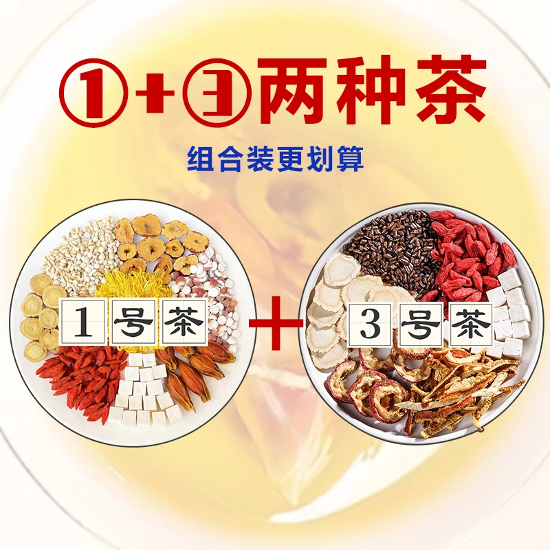 【①+③号两种茶组合装 】更划算一天一包热水反复冲泡营养中草本-S
