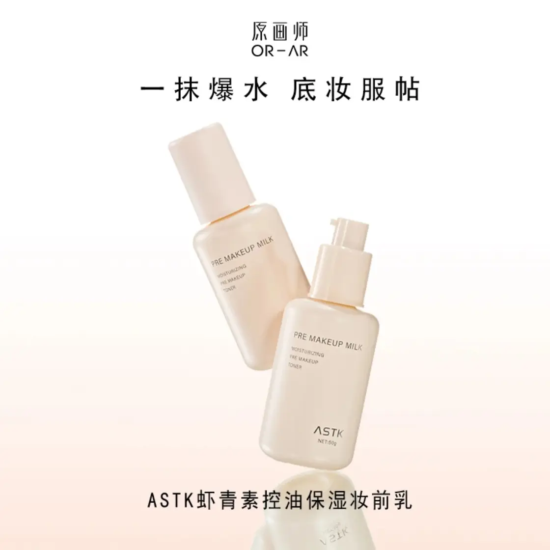 ASTK虾青素控油保湿妆前乳服帖水润持妆油皮持久保湿控油
