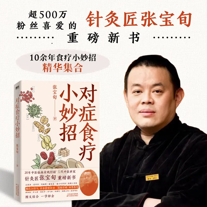 对症食疗小妙招 针灸匠张宝旬重磅穴位养生书张宝旬家庭保健指南