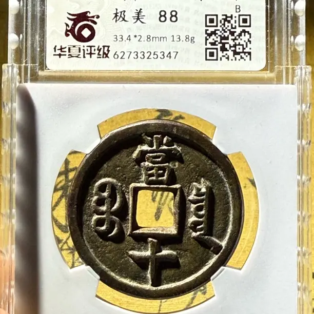 华夏评级高分藏品咸丰重宝宝泉当十5347