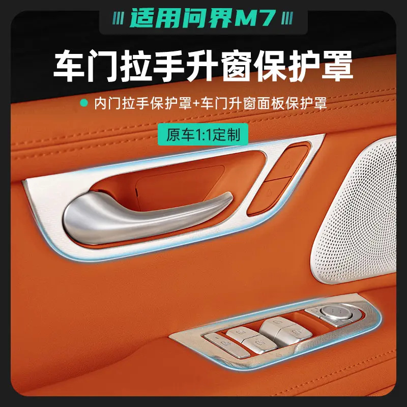适用焕新版问界新M7内门碗把拉手不锈钢保护罩贴片装饰玻璃升降