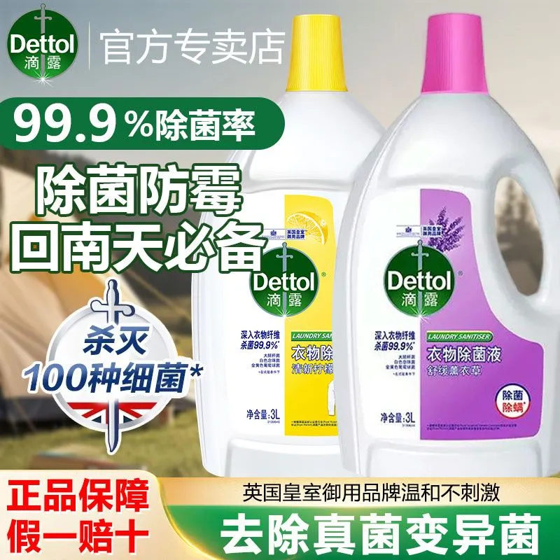 滴露衣物除菌液深入纤维除菌灭螨抑菌内衣物除菌剂官方正品