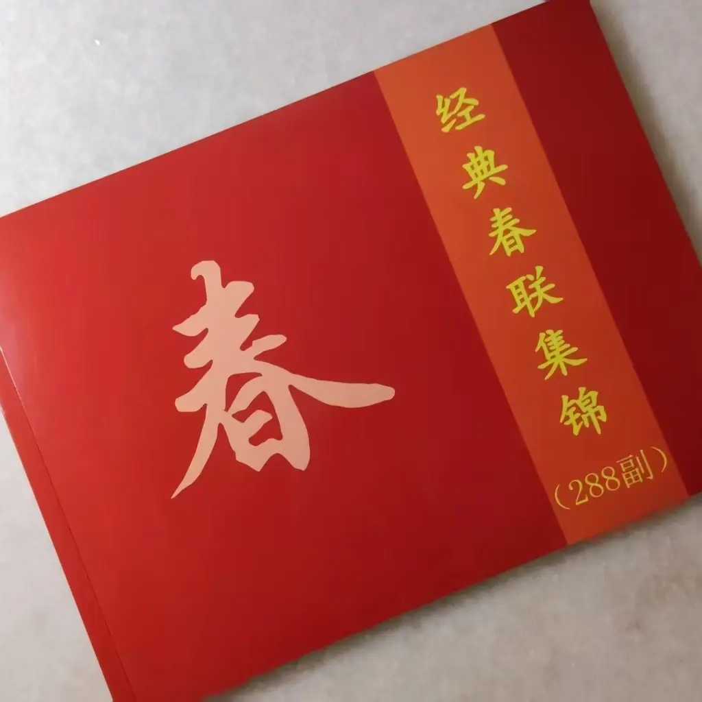 新编288副春节集锦