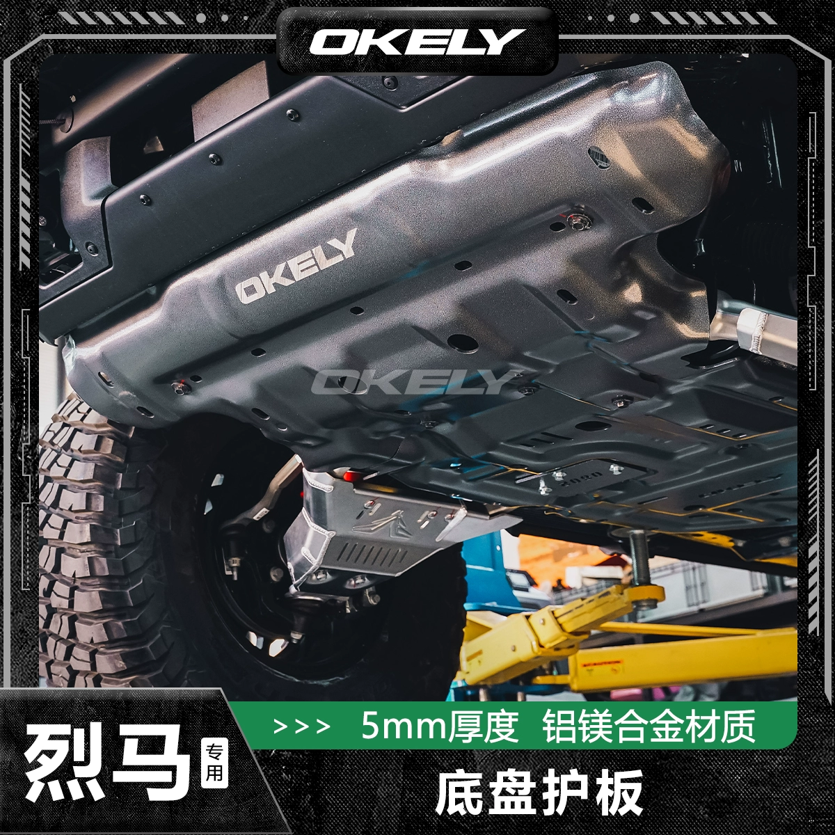 OKELY适用于福特烈马越野改装底盘护板无损安装5mm铝镁合金底板