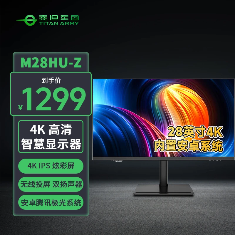 【年货节4K60HZ】泰坦军团M28HU-Z 28英寸 IPS技术智慧屏电脑显示器