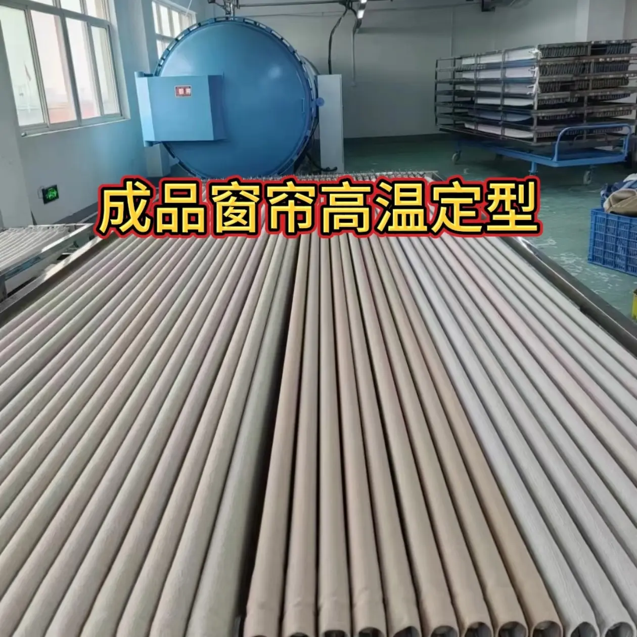 成品窗帘高温定型