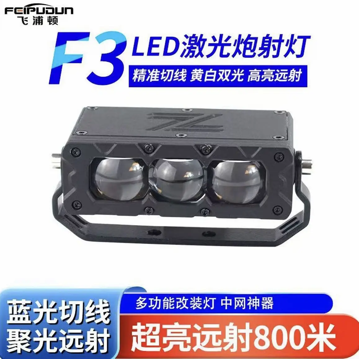 飞浦顿F3超亮防水三透镜切线中网射灯远近光矩阵激光炮外置铺路