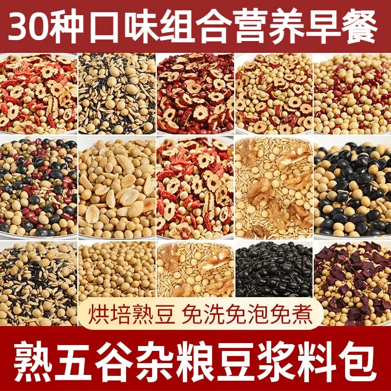 五谷杂粮豆浆原料包早餐熟豆子商用家庭打豆浆现磨破壁机食材包
