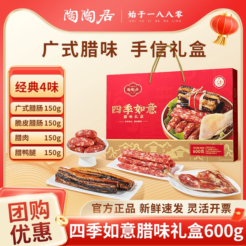 广州陶陶居腊味大礼盒600g四季如意广式腊肠腊肉团购送礼伴手礼
