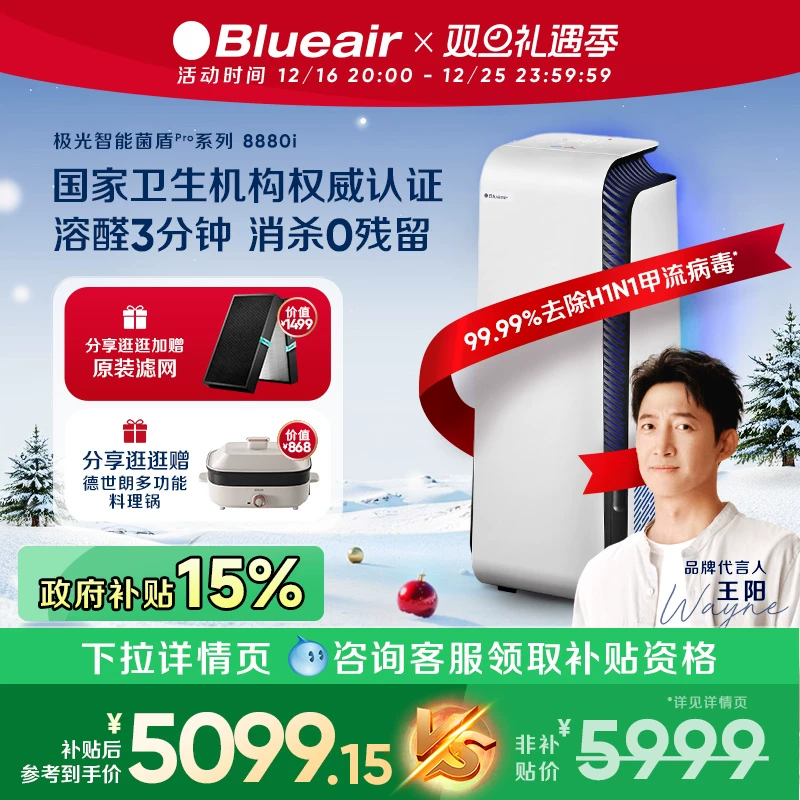 【政府补贴】Blueair空气净化器家用除醛除菌除烟全屋消毒机8880i