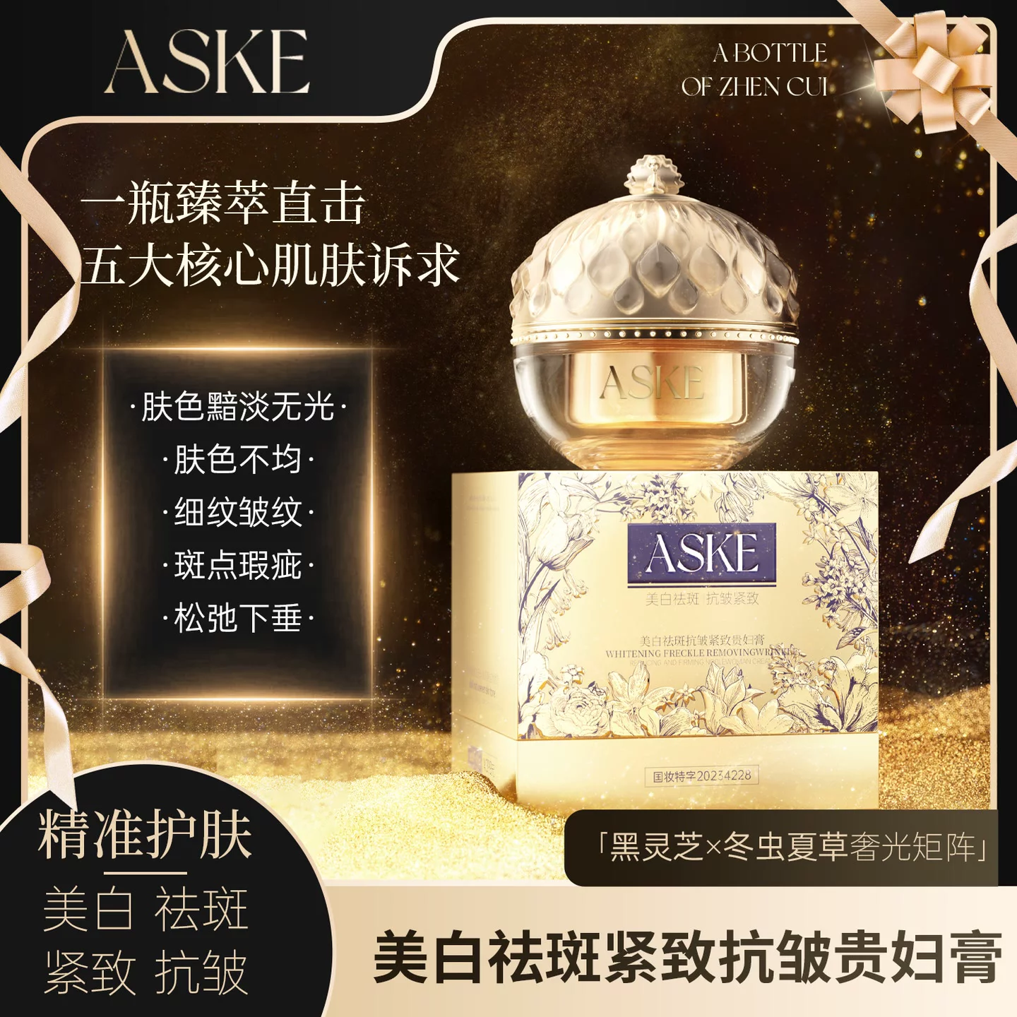 ASKE美白祛斑紧致抗皱贵妇膏
