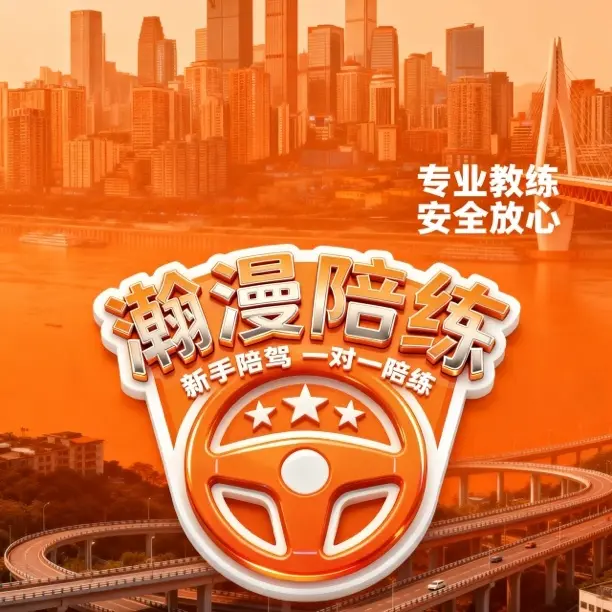 重庆瀚漫汽车陪练20学时