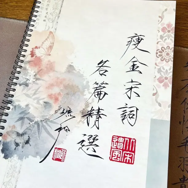 瘦金体宋词名篇甄选