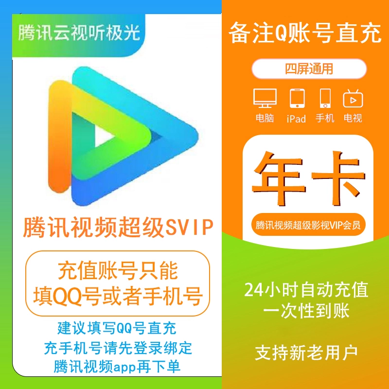 腾讯视频超级影视svip会员年卡腾讯vip12个月1年云视听极光电视端