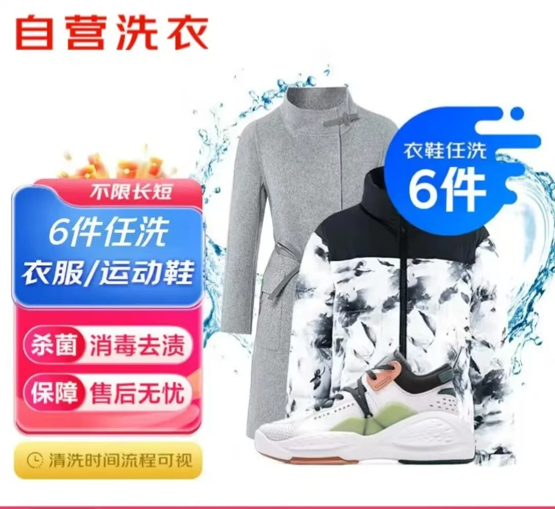 洗衣服务 衣鞋任选6件 干洗/水洗 去渍 下单联系客服代约