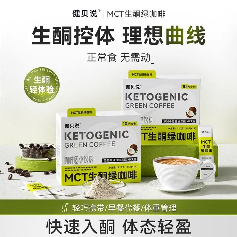 健贝说生酮绿咖啡官方正品mct咖啡生酮咖啡固体饮料燃减早餐控糖