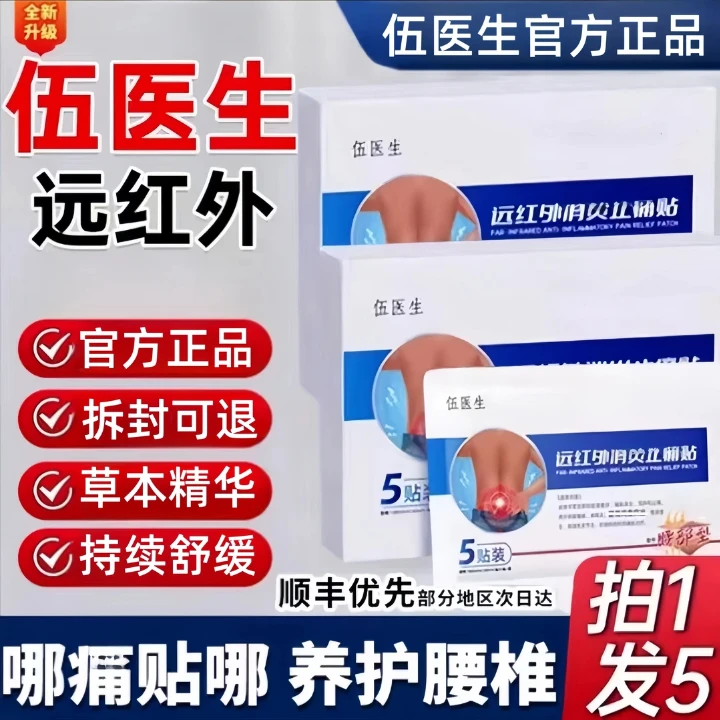 【官方正品】伍医生远红外腰椎贴 腰部腰间盘膏贴 全身通用5贴/盒