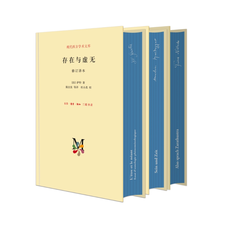 【特装刷边】存在主义三部曲：存在与虚无+存在与时间+查拉图斯特拉