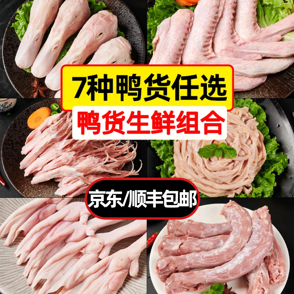 鸭货生鲜鸭货冷冻批发鸭货组合鸭头鸭脖鸭锁骨鸭舌鸭掌爪鸭翅鸭肠