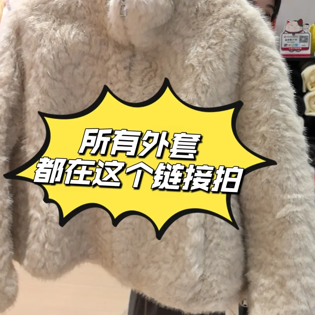 人造皮草 2025外套直播专属链接