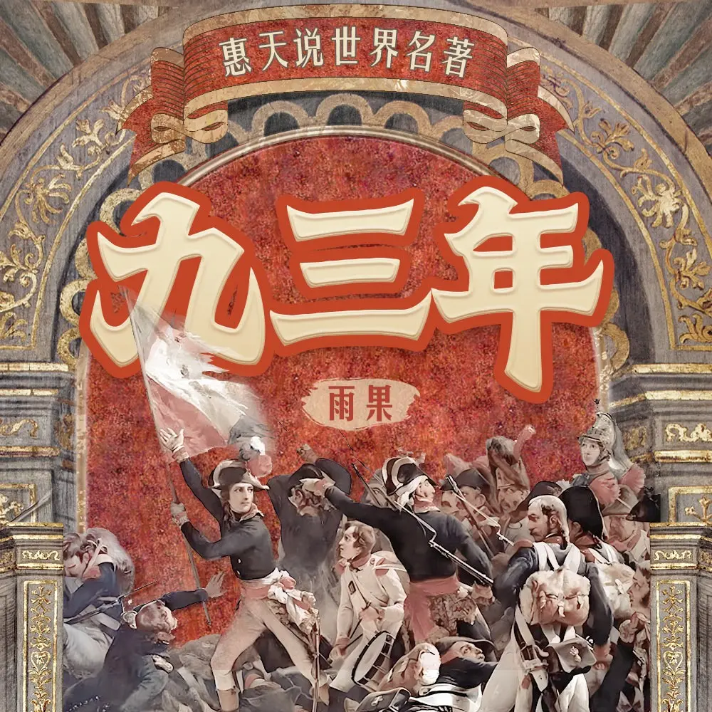 【官方直充】喜马拉雅专辑《惠天说世界名著（第四部）| 九三年》